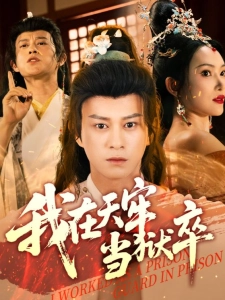 短剧我在天牢当狱卒海报