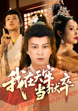 短剧我在天牢当狱卒海报