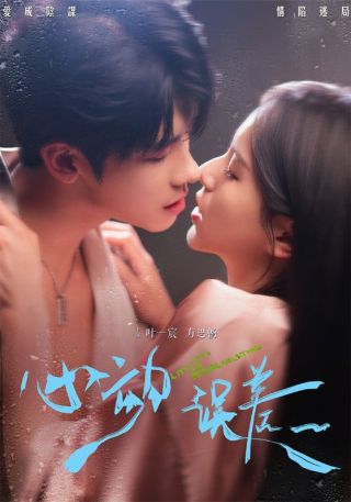 短剧心动误差海报