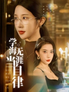 短剧学海无涯当自律海报