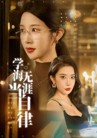 短剧学海无涯当自律海报