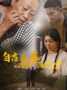 短剧自古忠孝两难全海报