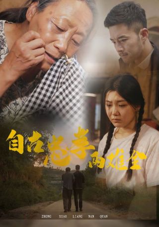 短剧自古忠孝两难全海报