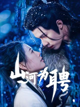 短剧山河为聘海报