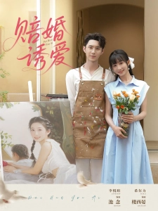 短剧赔婚诱爱海报