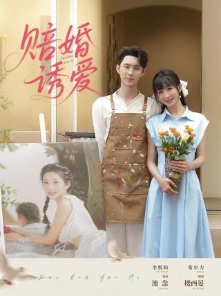 短剧赔婚诱爱海报