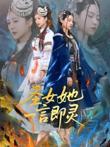 短剧圣女她一言即灵海报