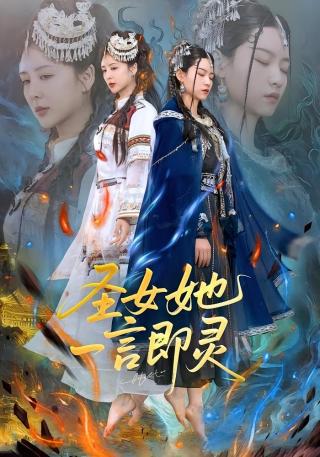 短剧圣女她一言即灵海报