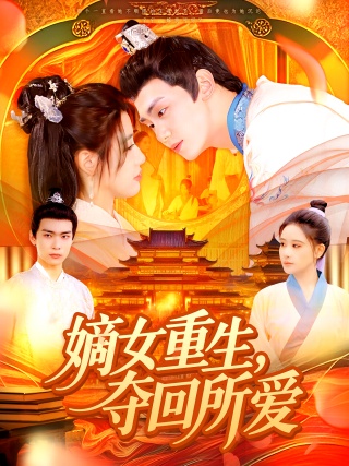 短剧嫡女重生，夺回所爱海报