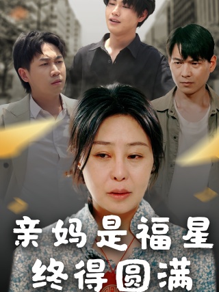 短剧亲妈是福星终得圆满海报