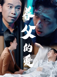 短剧养父的爱海报