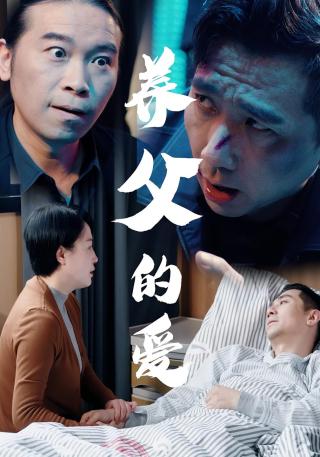 短剧养父的爱海报