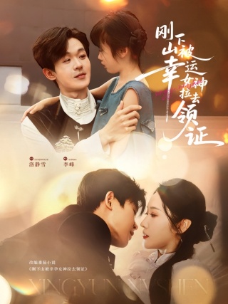 短剧刚下山被幸运女神拉去领证海报