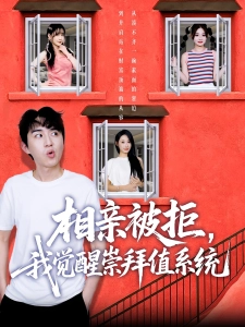 短剧相亲被拒，我觉醒崇拜值系统海报