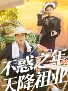 短剧不惑之年天降祖业海报