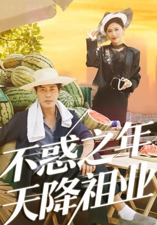 短剧不惑之年天降祖业海报