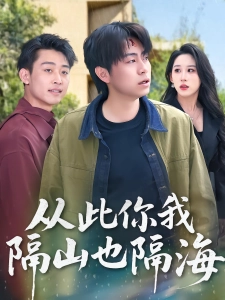短剧从此你我隔山也隔海海报