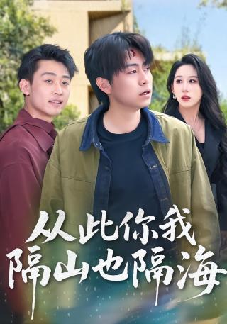 短剧从此你我隔山也隔海海报