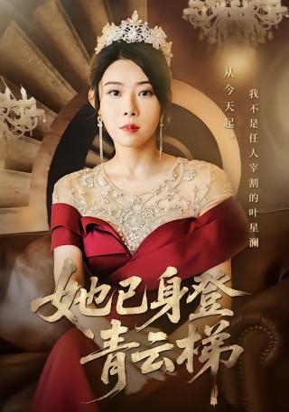 短剧她已身登青云梯海报
