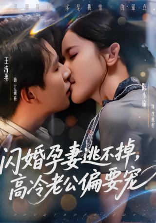 短剧闪婚孕妻逃不掉，高冷老公偏要宠海报