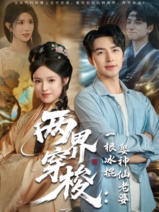 短剧两界穿梭：一根冰棍娶神仙老婆海报