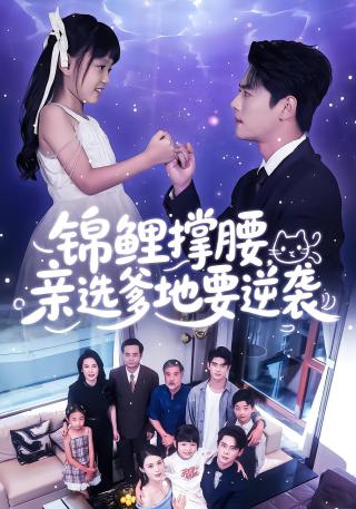 短剧锦鲤撑腰，亲选爹地要逆袭海报