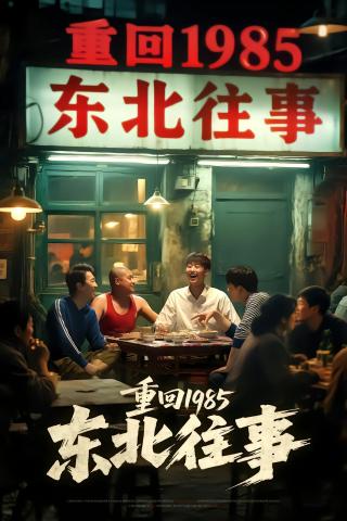 短剧重回1985东北往事海报