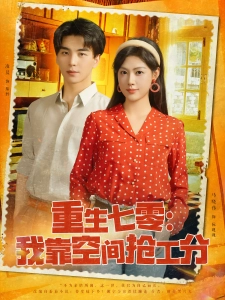 短剧重生七零：我靠空间抢工分海报