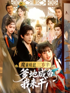 短剧魔童幼崽三岁半，爹地咸鱼我来干海报