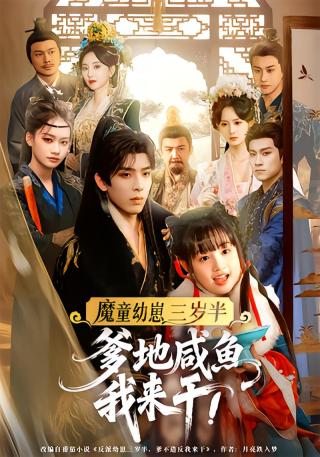 短剧魔童幼崽三岁半，爹地咸鱼我来干海报