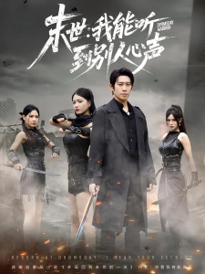 短剧末世：我能听到别人心声海报