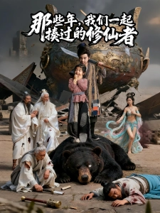 短剧那些年，我们一起揍过的修仙者海报