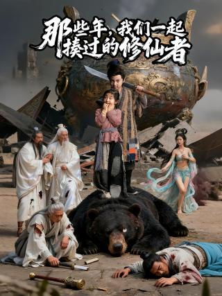 短剧那些年，我们一起揍过的修仙者海报