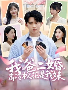 短剧我爸二婚，高冷校花是我妹海报