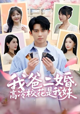 短剧我爸二婚，高冷校花是我妹海报