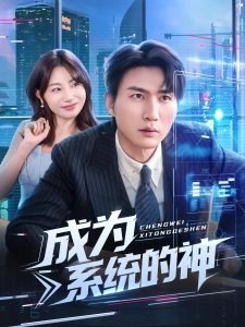 短剧成为系统的神海报