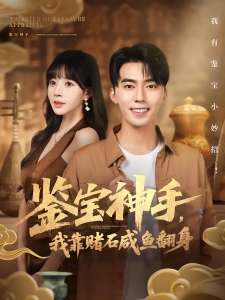短剧鉴宝神手，我靠赌石咸鱼翻身海报