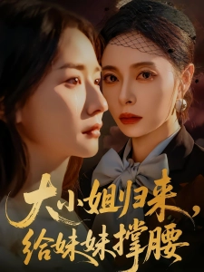 短剧大小姐归来，给妹妹撑腰海报