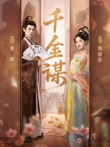 短剧千金谋海报