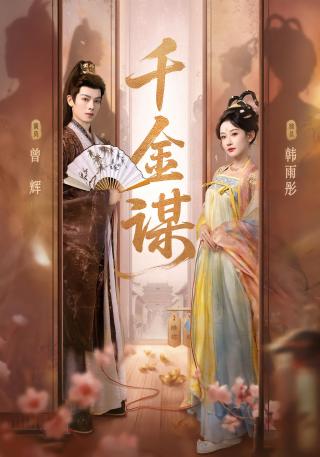 短剧千金谋海报