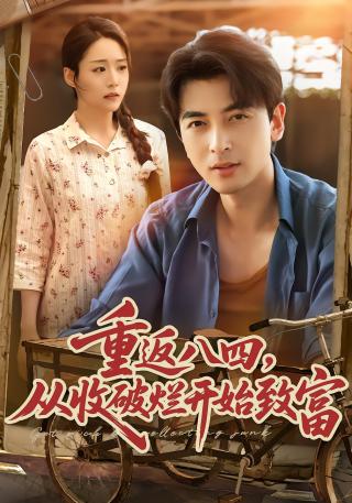 短剧重返八四，从收破烂开始致富海报