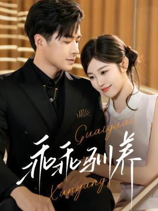 短剧乖乖驯养海报