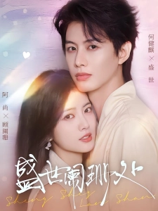 短剧盛世阑珊处海报