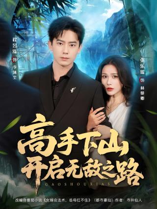 短剧高手下山开启无敌之路海报