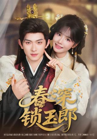 短剧春深锁玉郎海报