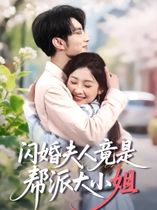 短剧闪婚夫人竟是帮派大小姐海报