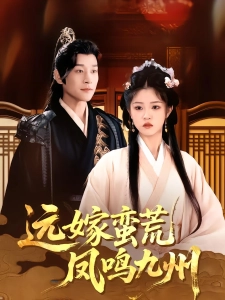 短剧远嫁蛮荒凤鸣九州海报