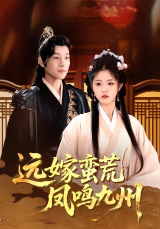 短剧远嫁蛮荒凤鸣九州海报