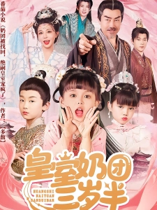 短剧皇室奶团三岁半海报