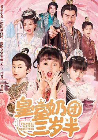 短剧皇室奶团三岁半海报